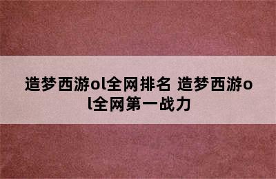 造梦西游ol全网排名 造梦西游ol全网第一战力